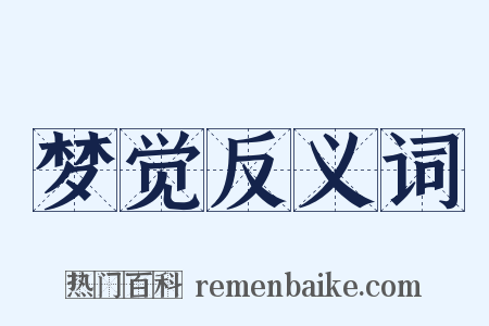 梦觉反义词是什么意思的图片